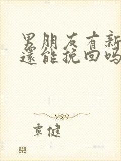 男朋友有新欢了还能挽回吗封面