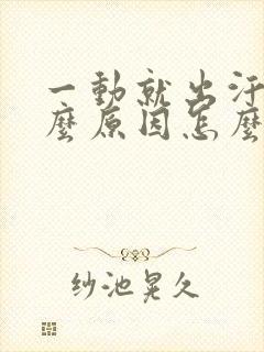 一动就出汗是什么原因怎么治疗