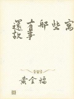 还有哪些寓言的故事封面