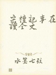 宋檀记事在线阅读全文