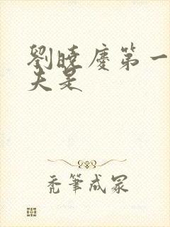 刘晓庆第一个丈夫是