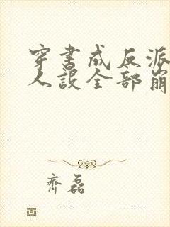 穿书成反派女主人设全部崩坏