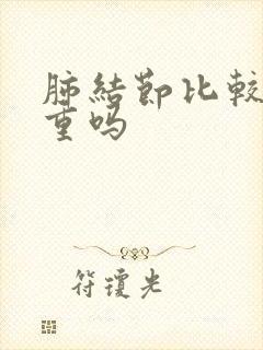 肺结节比较多严重吗