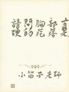 请问胸部有一个硬的疙瘩是怎么回事