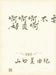 啊啊啊,不要啊,好爽啊