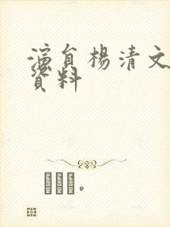 演员杨清文个人资料