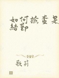 如何检查是否肺结节