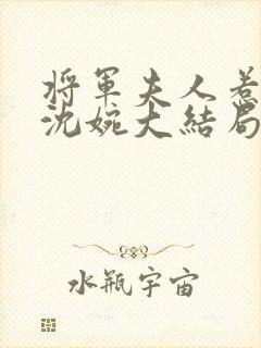 将军夫人惹不得沈婉大结局