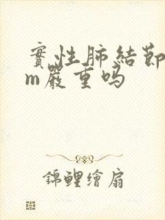 实性肺结节6mm严重吗