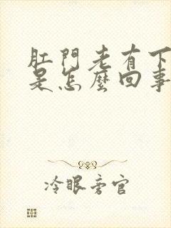 肛门老有下坠感是怎么回事