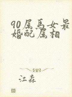90属马女最佳婚配属相