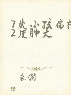 7岁小孩扁桃体2度肿大