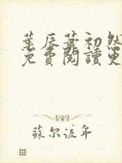 叶辰萧初然小说免费阅读更新快