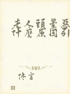 老人头晕恶心是什么原因引起的