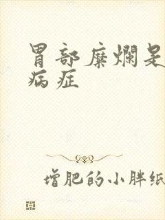 胃部糜烂是什么病症