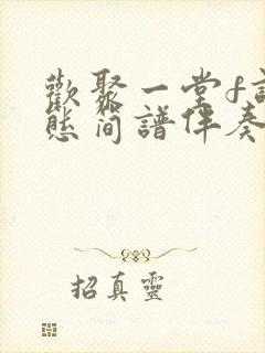 欢聚一堂f调动态简谱伴奏封面