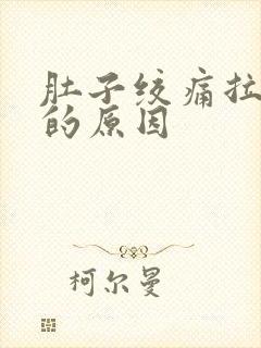 肚子绞痛拉水便的原因