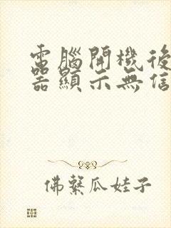 电脑开机后显示器显示无信号