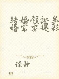 结婚领证半年离婚需要退彩礼么?