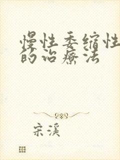 慢性委缩性胃炎的治疗法