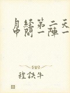 月经第二天肚子中间一阵一阵的疼