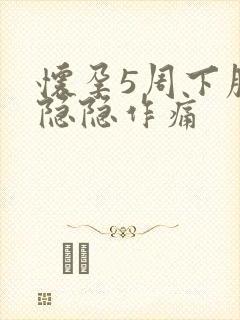 怀孕5周下腹部隐隐作痛