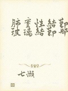 肺实性结节跟磨玻璃结节哪个严重