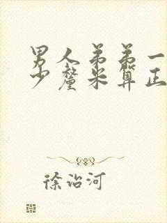 男人弟弟一般多少厘米算正常