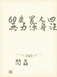 60岁男人四肢无力浑身没劲