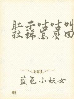 肚子咕咕叫胀气拉稀怎么回事