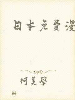 日本免费漫画网封面