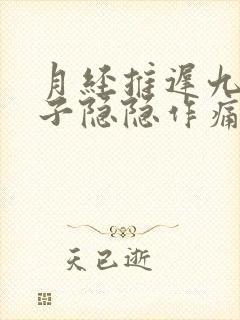 月经推迟九天肚子隐隐作痛