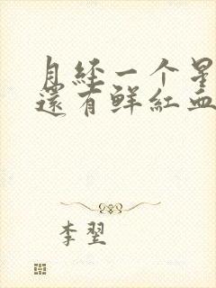 月经一个星期了还有鲜红血 还肚子疼封面