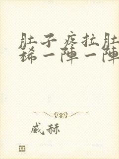 肚子疼拉肚子拉稀一阵一阵的绞痛吃什么药