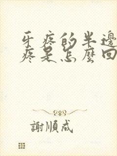 牙疼的半边脸都疼是怎么回事