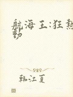 航海王:狂热行动