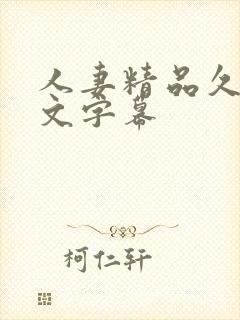 人妻精品久久中文字幕