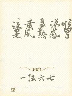 流黄鼻涕喉咙疼是风热感冒还是风寒感冒