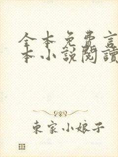 全本免费言情完本小说阅读