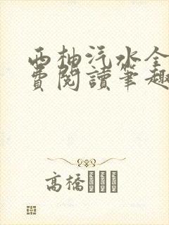 西柚汽水全文免费阅读笔趣阁