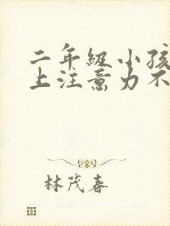 二年级小孩课堂上注意力不集中