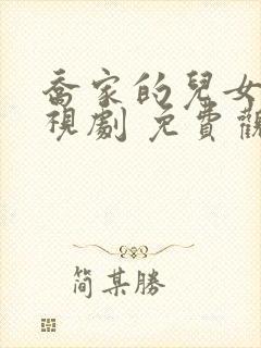 乔家的儿女 电视剧 免费观看