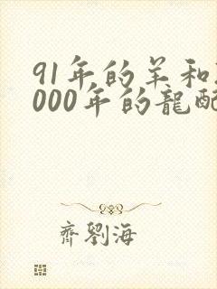 91年的羊和2000年的龙配吗