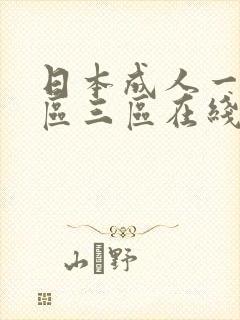 日本成人一区二区三区在线播放