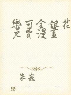 乐可金银花全文免费漫画封面