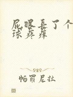 屁眼长了个小肉球疼痒封面