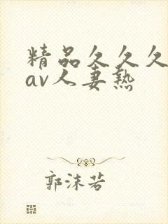 精品久久久久久av人妻热封面