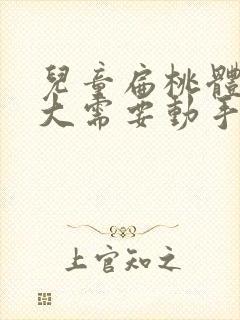 儿童扁桃体腺肥大需要动手术吗