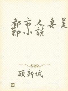 都市人妻美妇章节小说