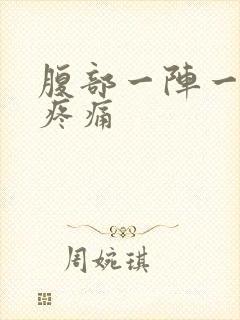 腹部一阵一阵的疼痛封面